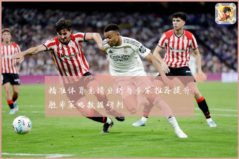 精准体育竞猜分析与专家推荐提升胜率策略数据研判