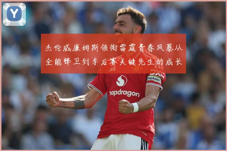 杰伦威廉姆斯领衔雷霆青春风暴从全能锋卫到季后赛关键先生的成长之路