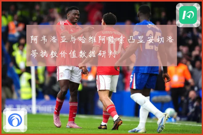 阿韦洛亚与哈维阿隆索凸显安切洛蒂执教价值数据研判