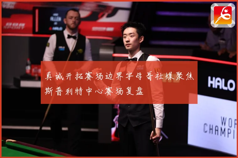 真诚开拓赛场边界字母哥社媒聚焦斯普利特中心赛场复盘
