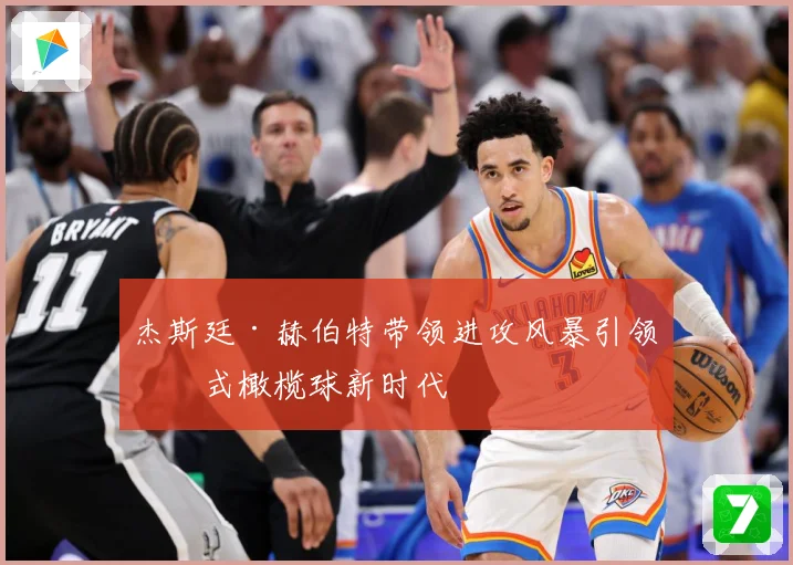杰斯廷·赫伯特带领进攻风暴引领美式橄榄球新时代