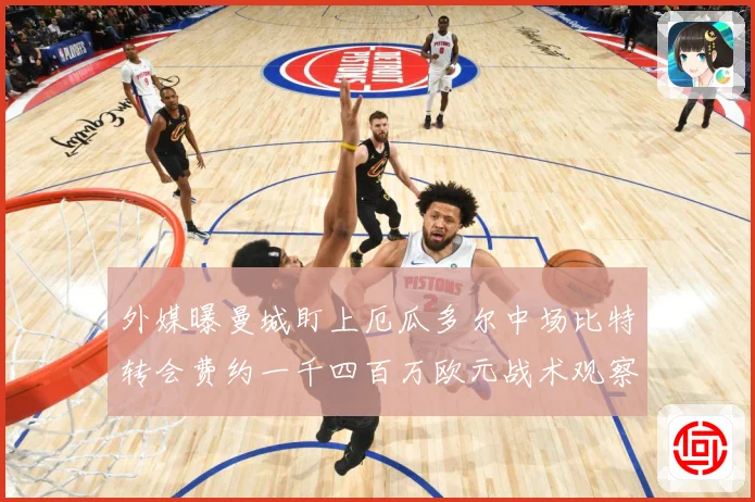 外媒曝曼城盯上厄瓜多尔中场比特转会费约一千四百万欧元战术观察