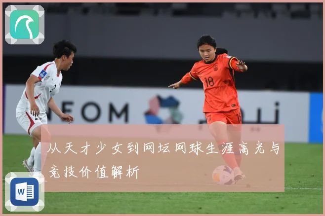 从天才少女到网坛网球生涯高光与竞技价值解析