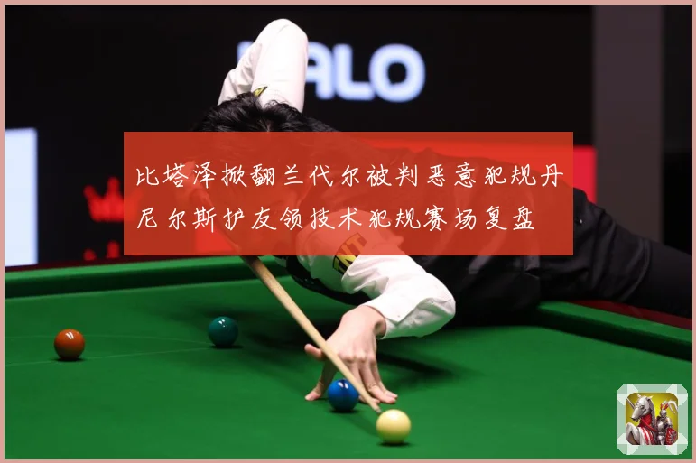比塔泽掀翻兰代尔被判恶意犯规丹尼尔斯护友领技术犯规赛场复盘