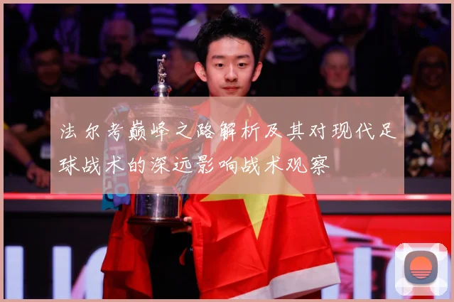 法尔考巅峰之路解析及其对现代足球战术的深远影响战术观察