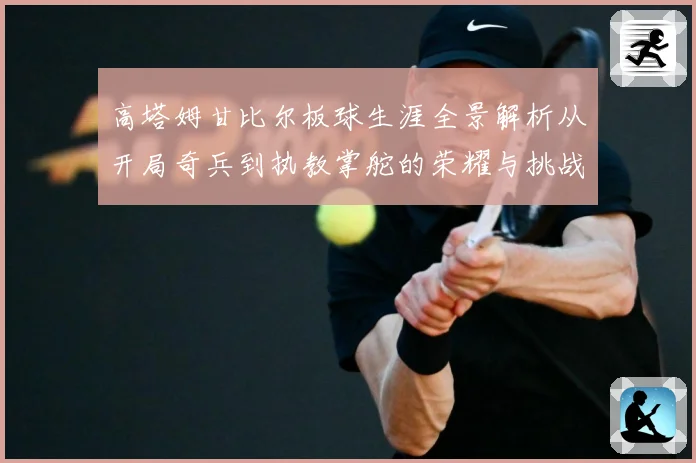 高塔姆甘比尔板球生涯全景解析从开局奇兵到执教掌舵的荣耀与挑战