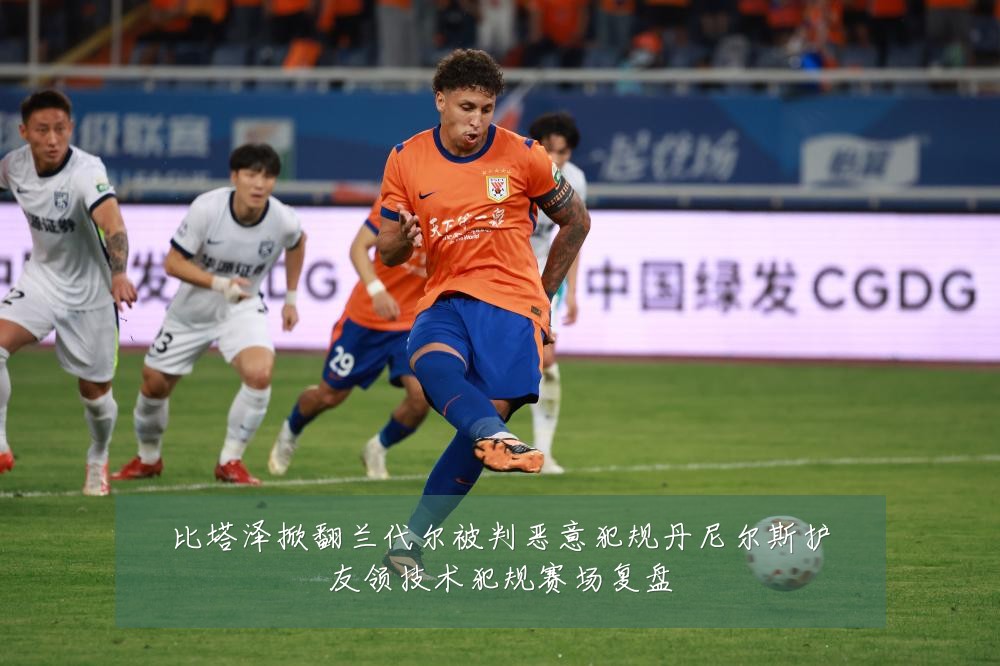 比塔泽掀翻兰代尔被判恶意犯规丹尼尔斯护友领技术犯规赛场复盘