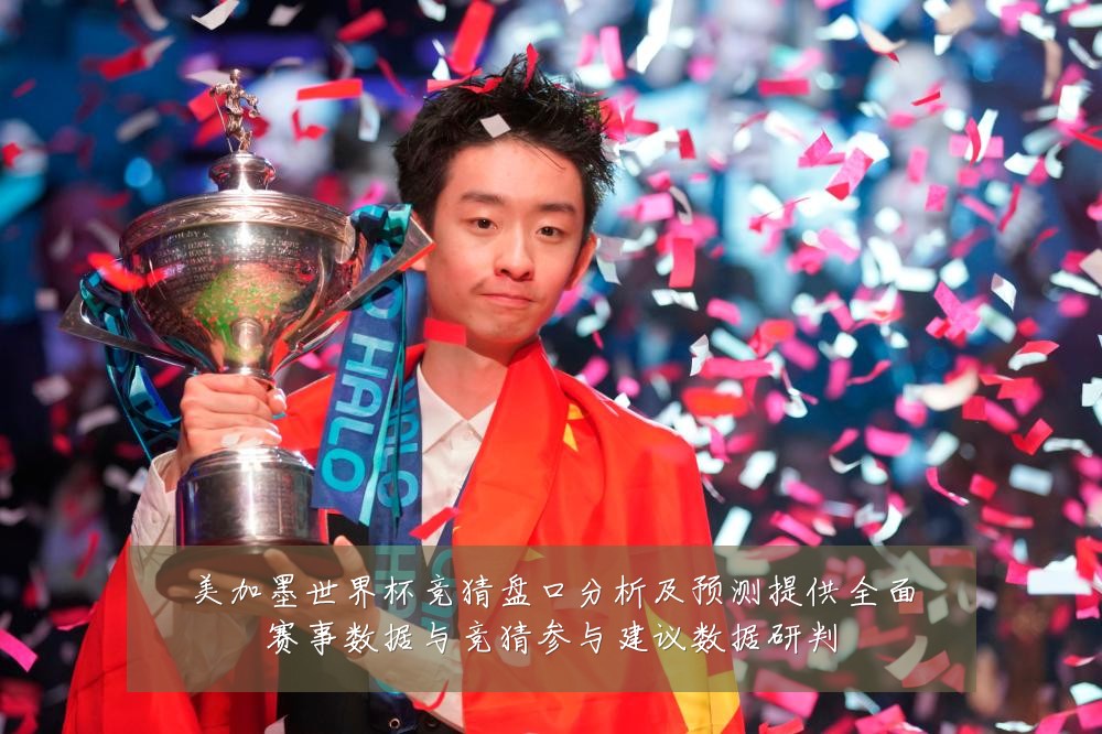 美加墨世界杯竞猜盘口分析及预测提供全面赛事数据与竞猜参与建议数据研判