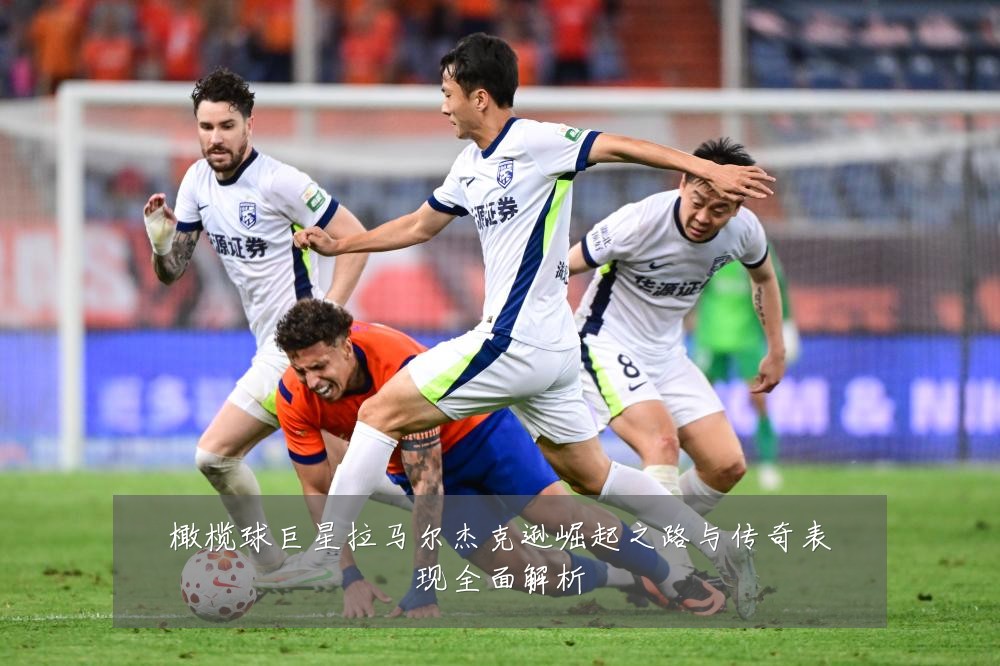 橄榄球巨星拉马尔杰克逊崛起之路与传奇表现全面解析