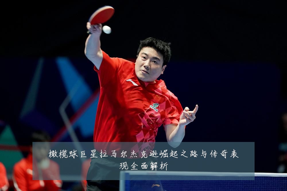 橄榄球巨星拉马尔杰克逊崛起之路与传奇表现全面解析