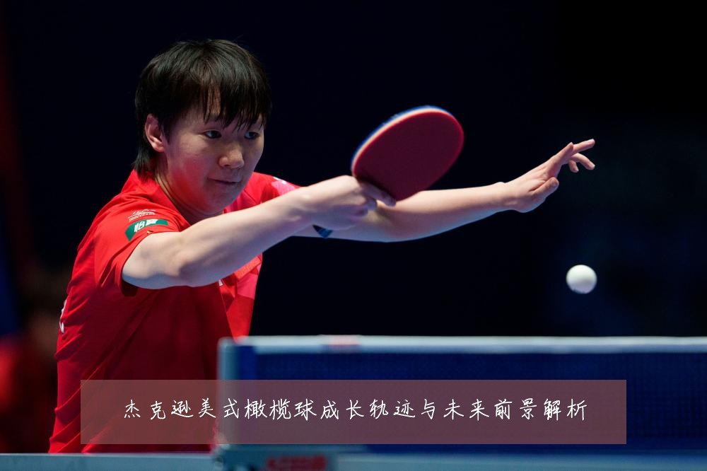 杰克逊美式橄榄球成长轨迹与未来前景解析