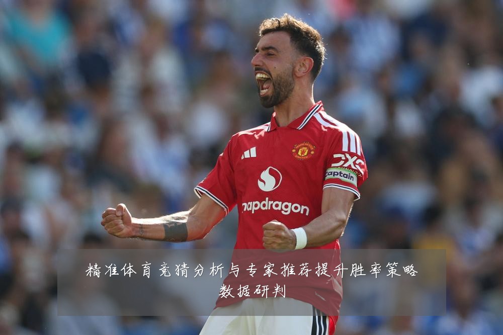 精准体育竞猜分析与专家推荐提升胜率策略数据研判