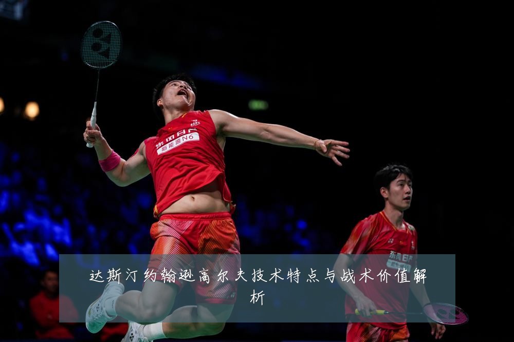 达斯汀约翰逊高尔夫技术特点与战术价值解析