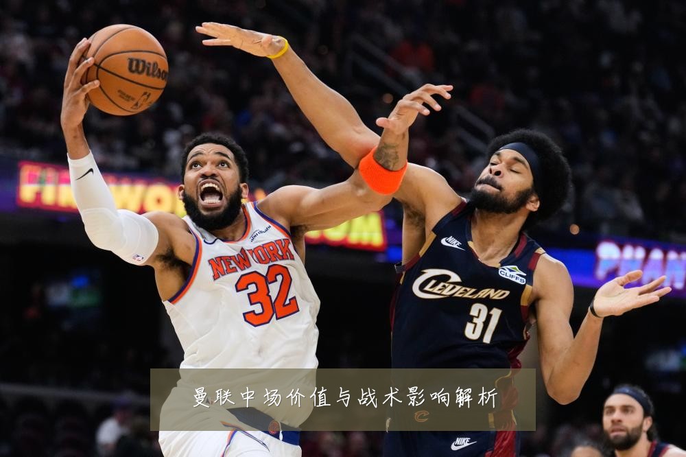曼联中场价值与战术影响解析
