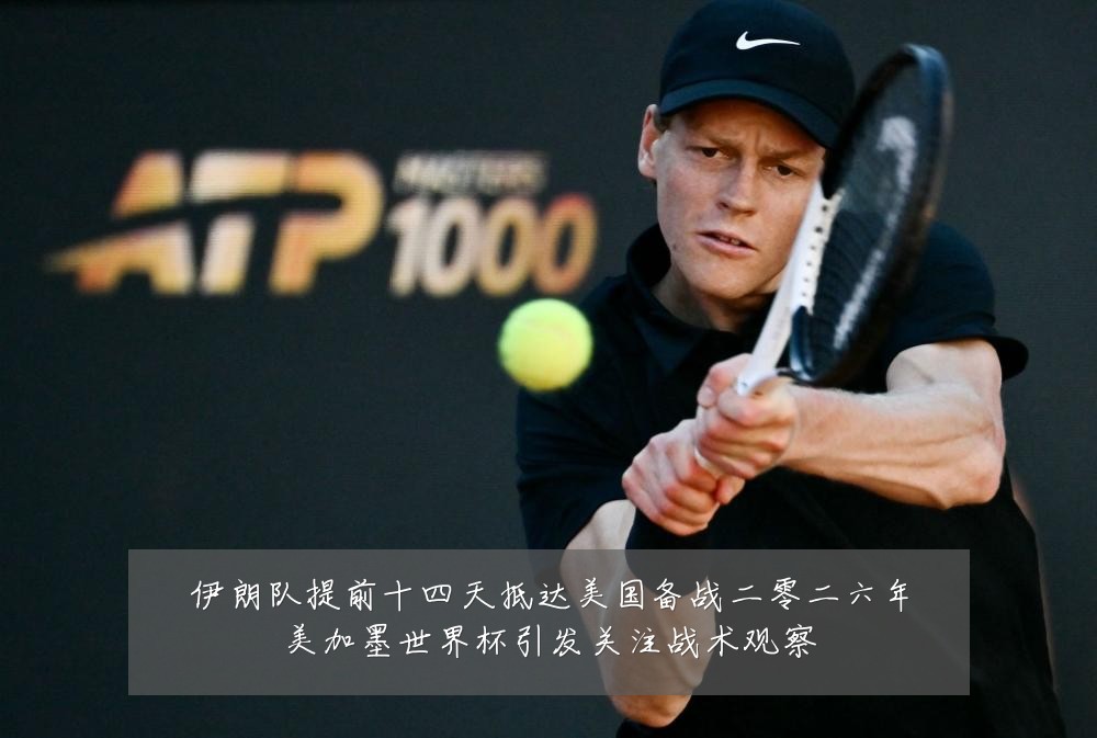 伊朗队提前十四天抵达美国备战二零二六年美加墨世界杯引发关注战术观察