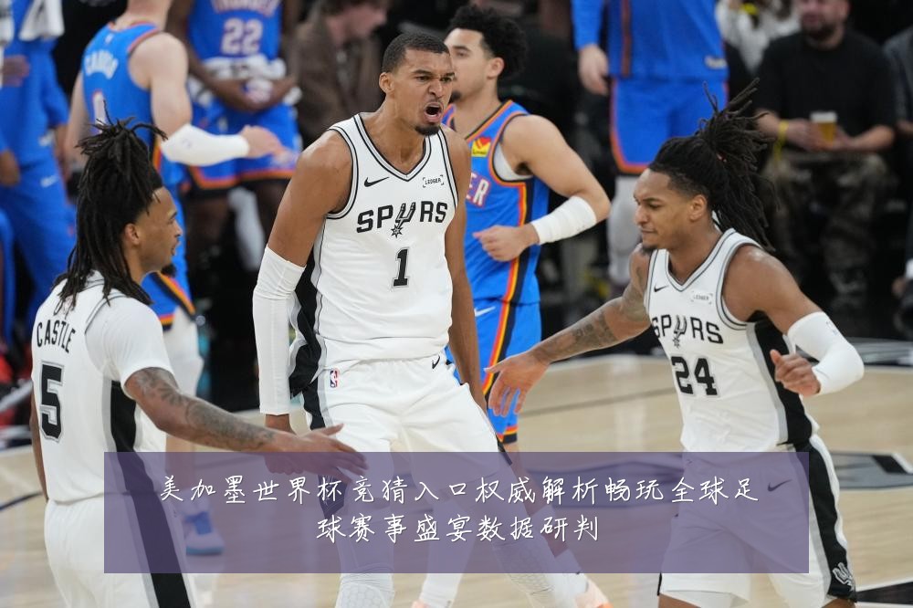 美加墨世界杯竞猜入口权威解析畅玩全球足球赛事盛宴数据研判