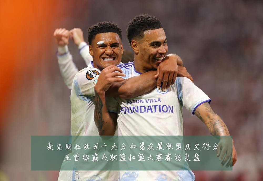 麦克朗狂砍五十九分加冕发展联盟历史得分王曾称霸美职篮扣篮大赛赛场复盘
