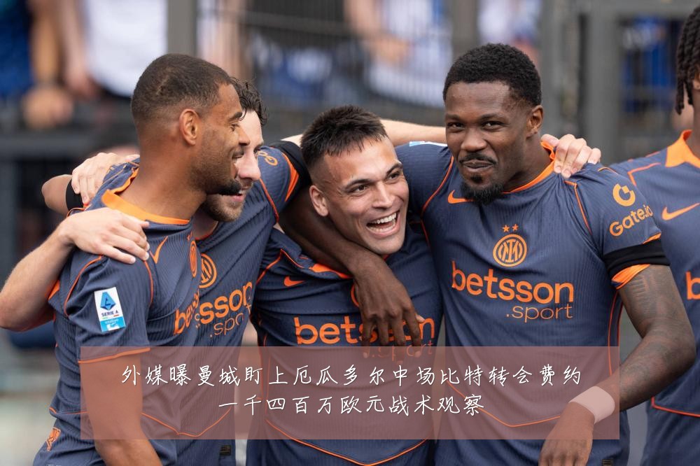 外媒曝曼城盯上厄瓜多尔中场比特转会费约一千四百万欧元战术观察