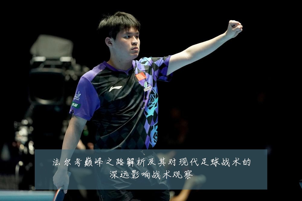 法尔考巅峰之路解析及其对现代足球战术的深远影响战术观察