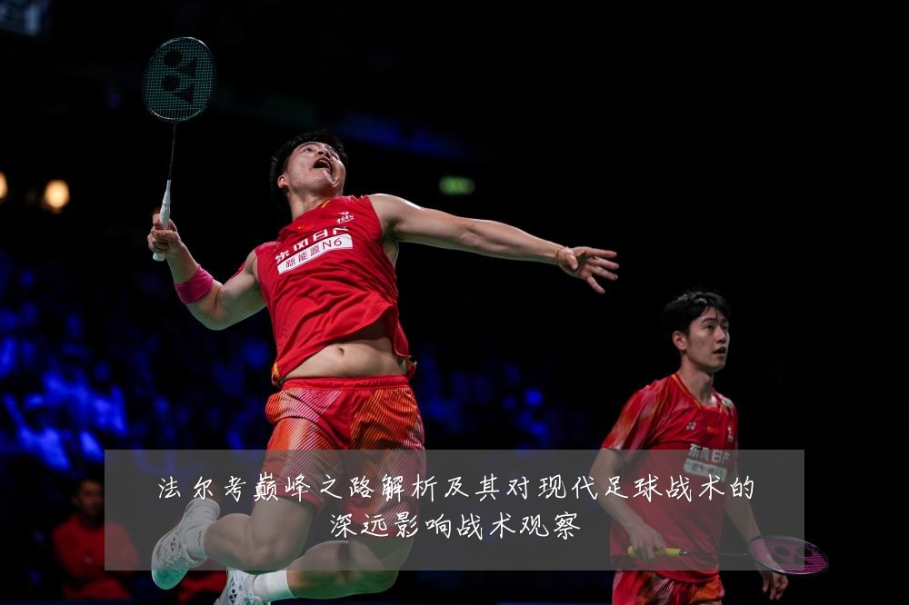 法尔考巅峰之路解析及其对现代足球战术的深远影响战术观察