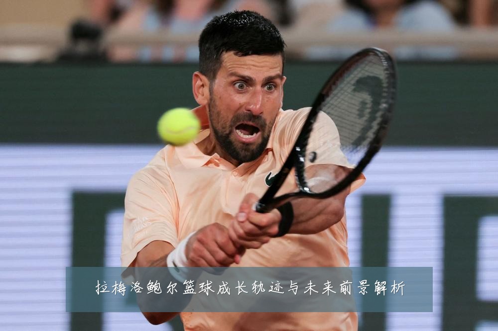 拉梅洛鲍尔篮球成长轨迹与未来前景解析