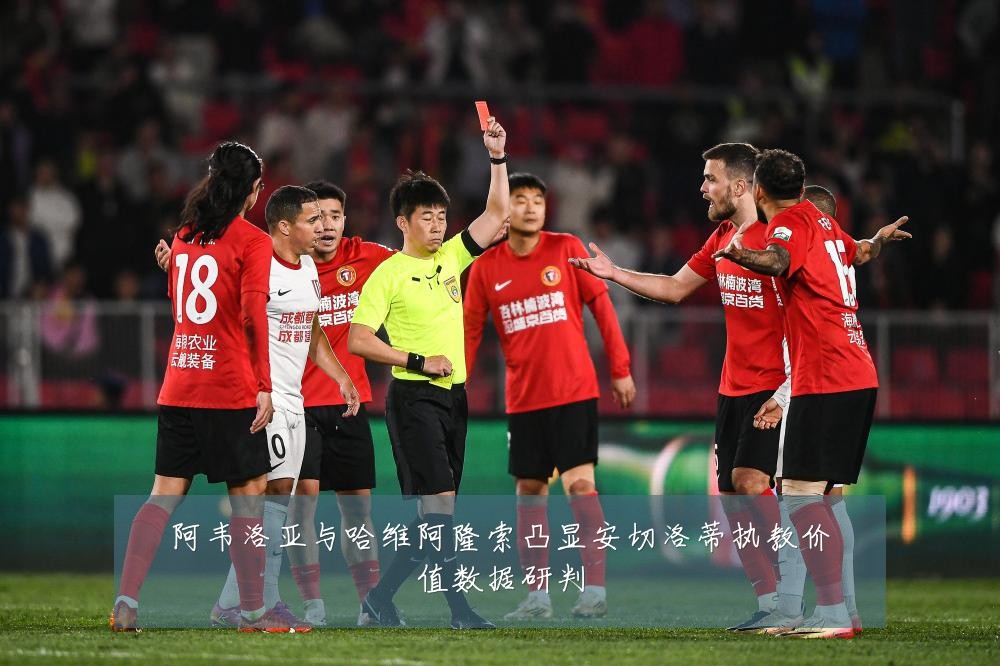阿韦洛亚与哈维阿隆索凸显安切洛蒂执教价值数据研判