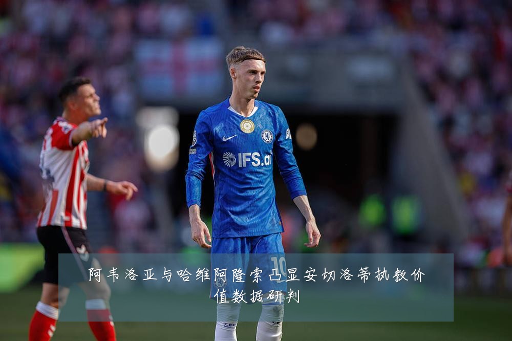 阿韦洛亚与哈维阿隆索凸显安切洛蒂执教价值数据研判