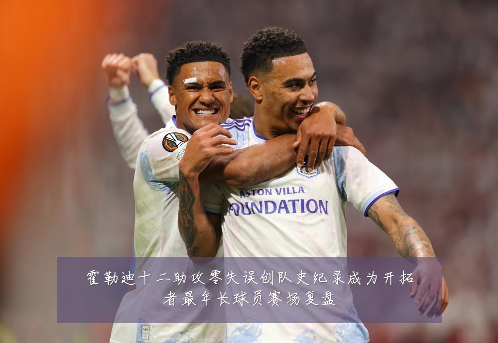 霍勒迪十二助攻零失误创队史纪录成为开拓者最年长球员赛场复盘