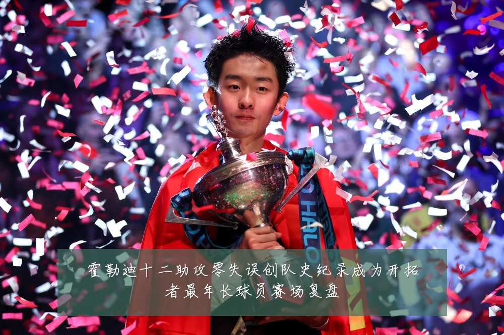 霍勒迪十二助攻零失误创队史纪录成为开拓者最年长球员赛场复盘