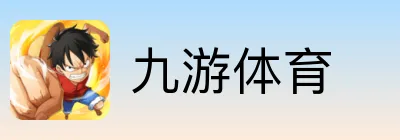 九游体育